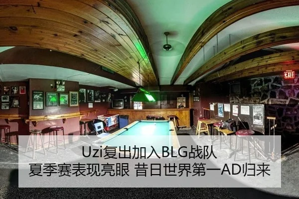 Uzi复出加入BLG战队 夏季赛表现亮眼 昔日世界第一AD归来