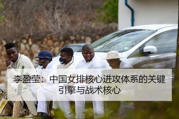 李盈莹：中国女排核心进攻体系的关键引擎与战术核心