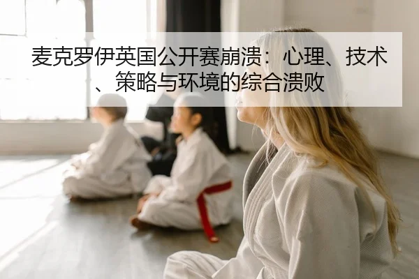 mai-ke-luo-yi-ying-guo-gong-kai-sai-beng-kui-xin-li-ji-shu-ce-lve-yu-huan-jing-de-zong-he-kui-bai-2-850.jpg